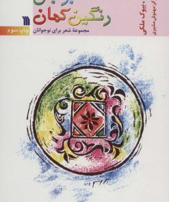 کتاب بر بال رنگین کمان | انتشارات سروش