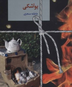 کتاب یواشکی | انتشارات سخن