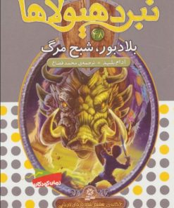 کتاب نبرد هیولاها 48 | انتشارات قدیانی