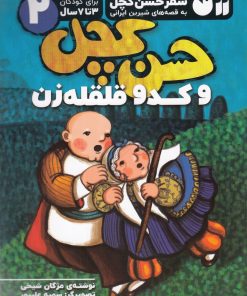 کتاب حسن کچل و کدو قلقله زن | انتشارات ذکر