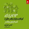 کتاب 13 کاری که کودکان دارای ذهن قوی انجام می دهند | انتشارات بهار سبز