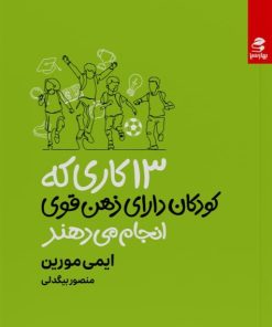 کتاب 13 کاری که کودکان دارای ذهن قوی انجام می دهند | انتشارات بهار سبز
