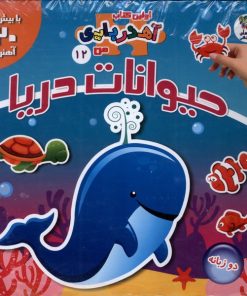 کتاب حیوانات‌ دریا (2 زبانه) | انتشارات سایه گستر