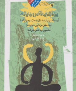 کتاب بیداری ایمان در مهایانه | انتشارات نگاه معاصر