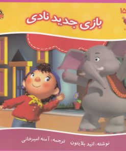 کتاب بازی جدید نادی | انتشارات نوشته