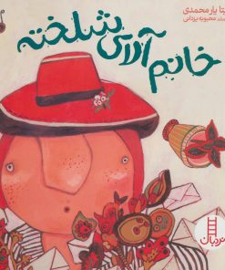 کتاب خانم آلای شلخته | انتشارات فنی ایران نردبان