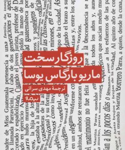 کتاب روزگار سخت | انتشارات نیماژ