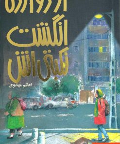 کتاب از دوازده انگشت نکبتی اش | انتشارات هوپا