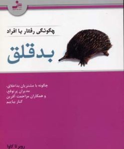 کتاب چگونگی رفتار با افراد بدقلق | انتشارات نسل نواندیش
