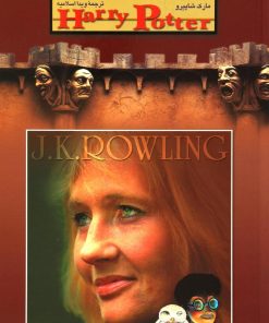 کتاب جادوگردی در پس چهره هری پاتر | انتشارات کتابسرای تندیس