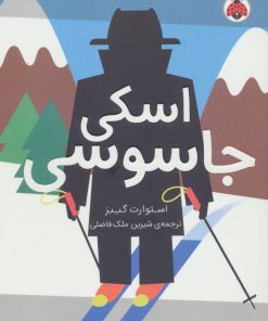 کتاب اسکی جاسوسی | انتشارات شهر قلم