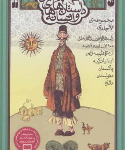 کتاب مجموعه داستان ها و افسانه های ملل | انتشارات ذکر