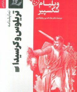 کتاب نمایشنامه تریلوس و کرسیدا | انتشارات سروش