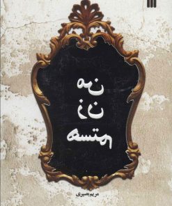 کتاب من زن هستم | انتشارات سروش