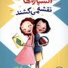 کتاب آتشپاره ها نقشه می کشند | انتشارات فنی ایران نردبان