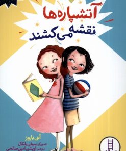 کتاب آتشپاره ها نقشه می کشند | انتشارات فنی ایران نردبان