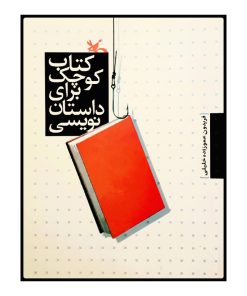 کتاب کتاب کوچک برای داستان نویسی | انتشارات کانون پرورش فکری کودکان و نوجوانان