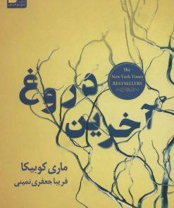 کتاب آخرین دروغ | انتشارات نسل نواندیش