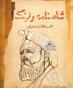 کتاب شاهنامه و فرنگ | انتشارات نگاه معاصر
