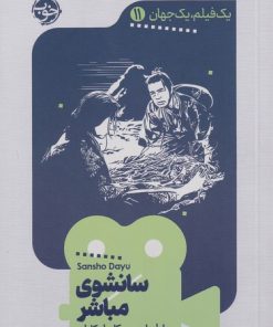 کتاب سانشوی مباشر | انتشارات خوب