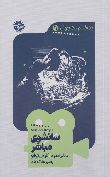 کتاب سانشوی مباشر | انتشارات خوب