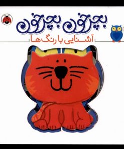 کتاب بچرخون بچرخون : آشنایی‌ با‌‌ رنگ‌ها | انتشارات شهر قلم