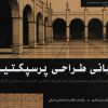 کتاب مبانی طراحی پرسپکتیو | انتشارات شباهنگ