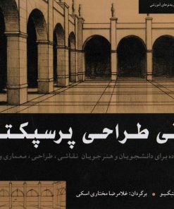 کتاب مبانی طراحی پرسپکتیو | انتشارات شباهنگ