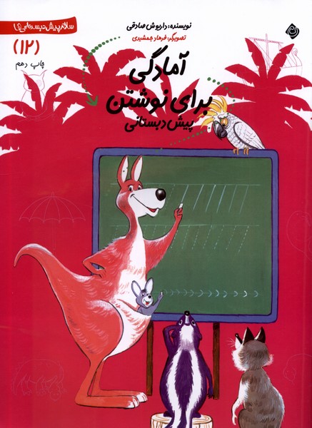 کتاب آمادگی برای نوشتن | انتشارات نیستان