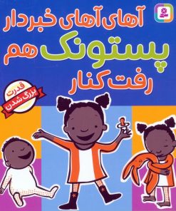کتاب آهای آهای خبردار پستونک هم رفت کنار | انتشارات قدیانی