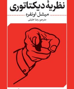 کتاب نظریه ی دیکتاتوری | انتشارات نقد فرهنگ