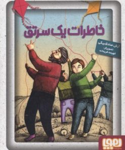 کتاب خاطرات یک سرتق | انتشارات هوپا