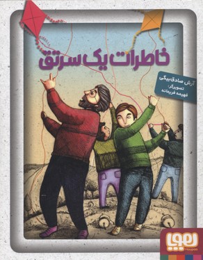 کتاب خاطرات یک سرتق | انتشارات هوپا