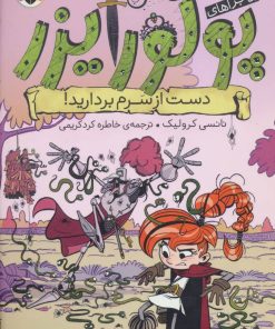 کتاب ماجراهای پرنسس پولورایزر 4 | انتشارات شهر قلم