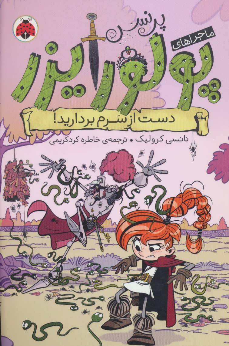 کتاب ماجراهای پرنسس پولورایزر 4 | انتشارات شهر قلم