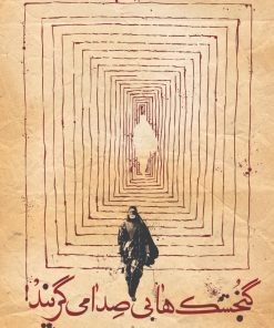 کتاب گنجشک ها بی صدا می گریند | انتشارات سروش