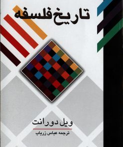 کتاب تاریخ فلسفه | انتشارات علمی و فرهنگی