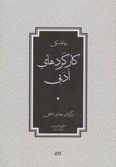 کتاب کارکردهای ادبی | انتشارات آوند دانش