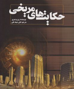 کتاب حکایت های مریخی | انتشارات سبزان