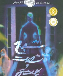 کتاب شبح شصت و هشتم | انتشارات پرتقال