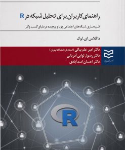 کتاب راهنمای کاربران برای تحلیل شبکه در R | انتشارات ادیبان روز