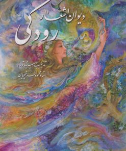 کتاب دیوان اشعار رودکی (وزیری با قاب) | انتشارات نشر گویا