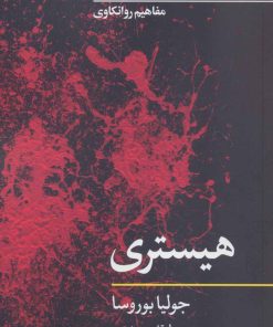 کتاب هیستری | انتشارات نگاه