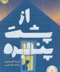 کتاب از پشت پنجره | انتشارات پرتقال