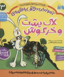 کتاب لاک پشت و خرگوش | انتشارات ذکر
