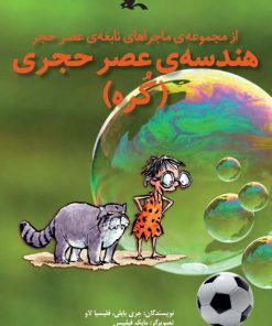 کتاب هندسه عصر حجری (کره) | انتشارات کانون پرورش فکری کودکان و نوجوانان