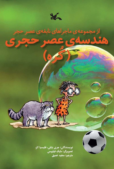 کتاب هندسه عصر حجری (کره) | انتشارات کانون پرورش فکری کودکان و نوجوانان