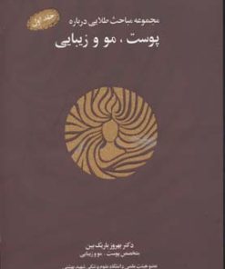 کتاب مجموعه مباحث طلایی درباره پوست، مو و زیبایی | انتشارات نسل نواندیش
