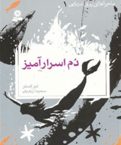 کتاب ماجراهای پری دریایی 1 | انتشارات قدیانی