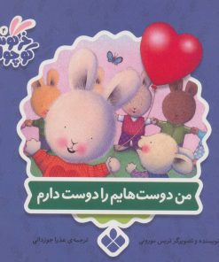 کتاب من دوست هایم را دوست دارم | انتشارات نشر پنجره